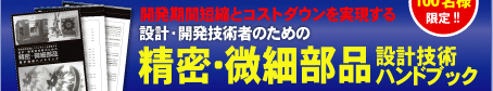 開発期間短縮とコストダウンを実現する 設計・開発技術者のための『精密･微細部品設計技術ハンドブック』