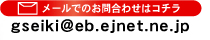 メールでのお問い合わせはこちら：gseiki@eb.ejnet.ne.jp