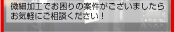 微細加工でお困りの案件がございましたらお気軽にご相談ください！