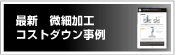 最新　微細加工コストダウン事例