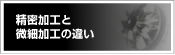 精密加工と微細加工の違い