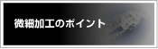 微細加工のポイント