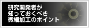 研究開発者が知っておくべき微細加工のポイント