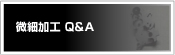 微細加工 Q&A