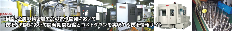 樹脂・金属の精密微細加工品の試作開発において技術と知識によって開発期間短縮とコストダウンを実現する技術情報サイト