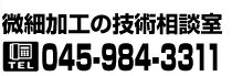 微細加工の技術相談室 TEL：045-984-3311